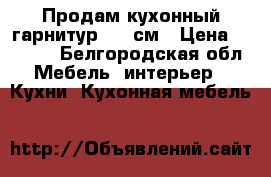 Продам кухонный гарнитур 2.2 см › Цена ­ 5 000 - Белгородская обл. Мебель, интерьер » Кухни. Кухонная мебель   